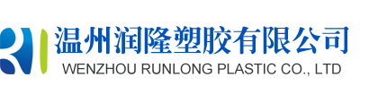 温州葫芦娃免费视频官网下载塑胶有限公司