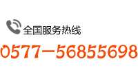 温州葫芦娃免费视频官网下载塑胶有限公司服务热线：0577-56855698